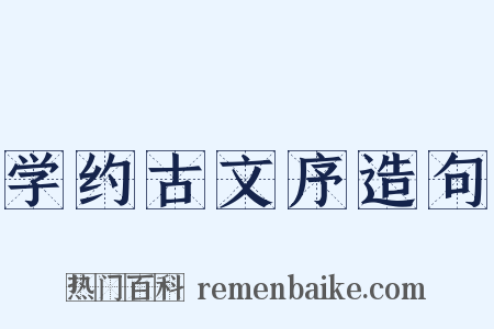 学约古文序造句是什么意思的图片